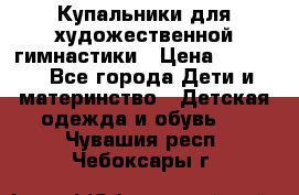 Купальники для художественной гимнастики › Цена ­ 4 000 - Все города Дети и материнство » Детская одежда и обувь   . Чувашия респ.,Чебоксары г.